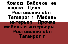 Комод “Бабочка“ на 4 ящика › Цена ­ 3 900 - Ростовская обл., Таганрог г. Мебель, интерьер » Прочая мебель и интерьеры   . Ростовская обл.,Таганрог г.